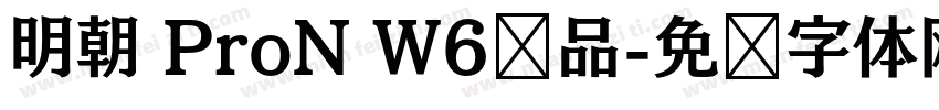 明朝 ProN W6样品字体转换